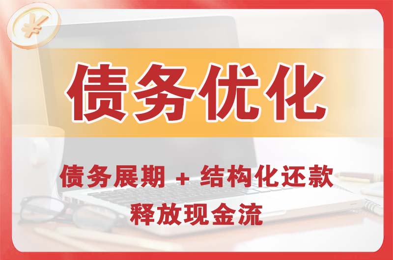 吉林市债务优化